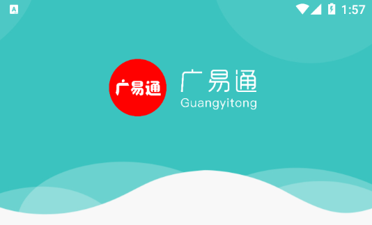 广易通App