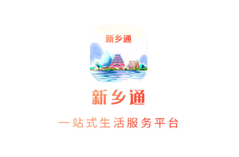 新乡通app