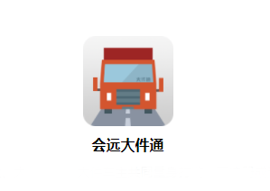 会远大件通app