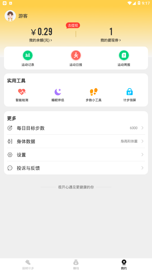 招财计步app截图