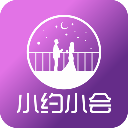 小约小会app