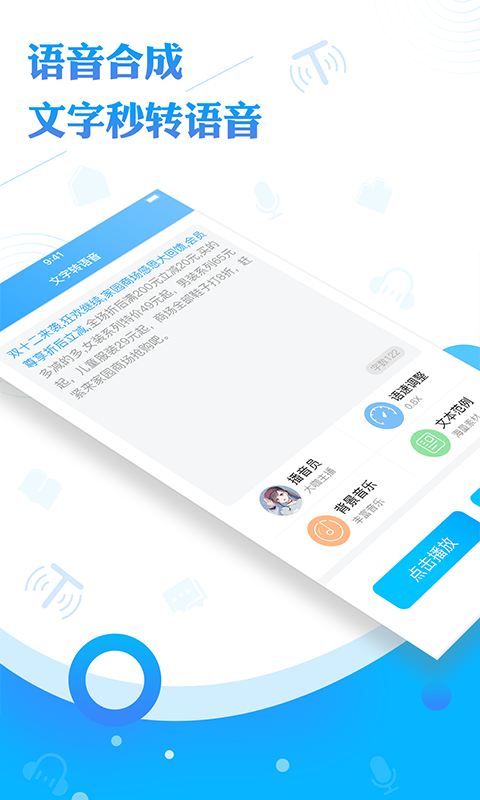 文字转语音工具app