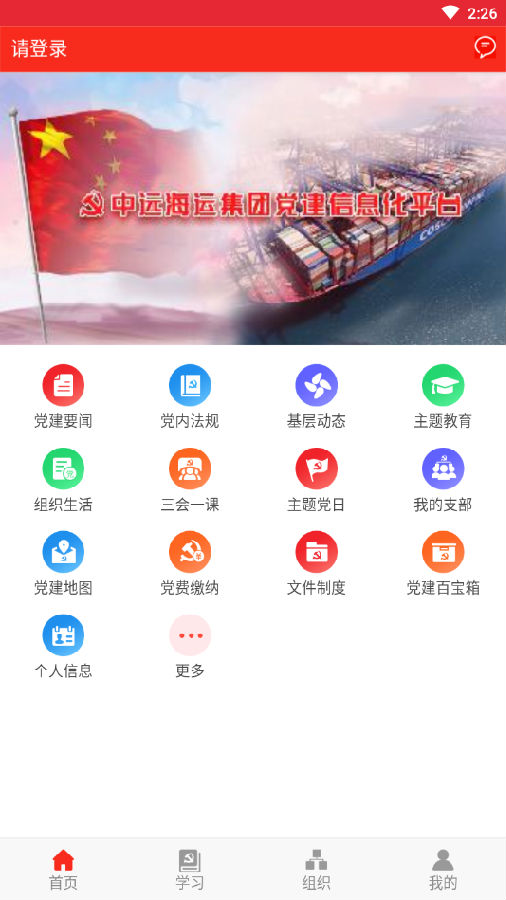 中远海运党建app