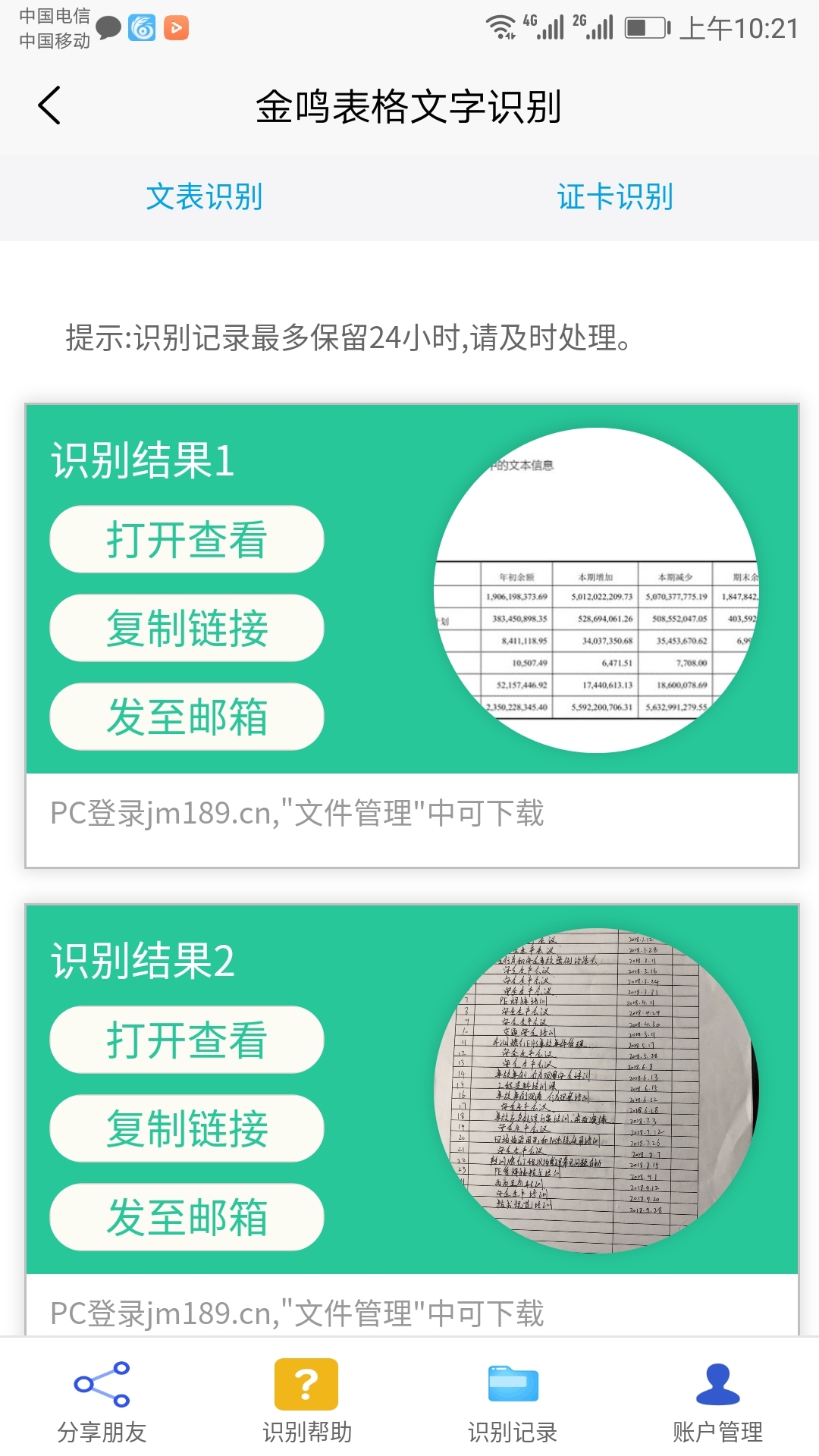 金鸣表格文字识别截图