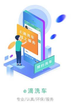 e滴洗车app