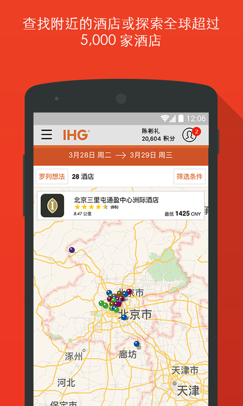 IHG手机版截图