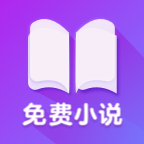 全网免费小说搜索app