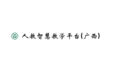 人教智慧教学平台(广西)app