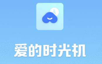 爱的时光机app(家园共育)