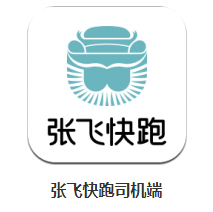 张飞快跑司机端app