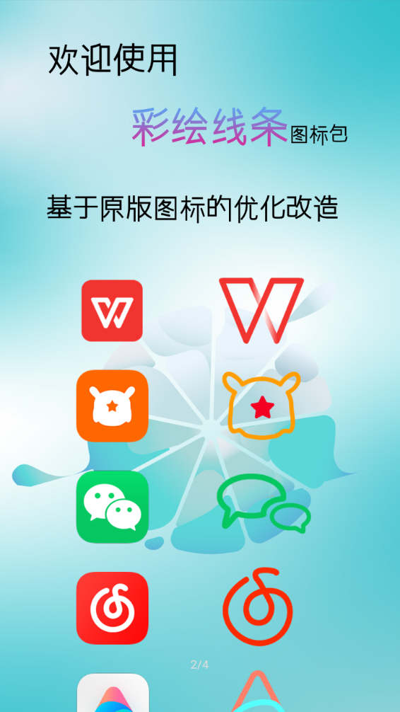 彩色线条icon截图