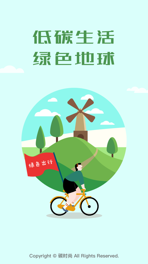 碳时尚app截图