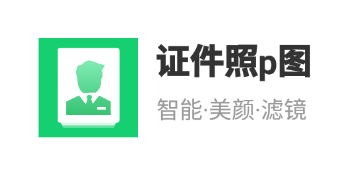 证件照p图app