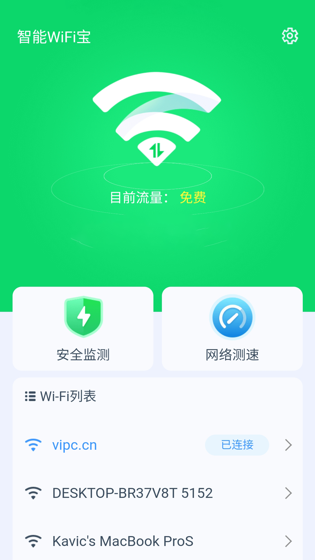 智能WiFi宝app截图