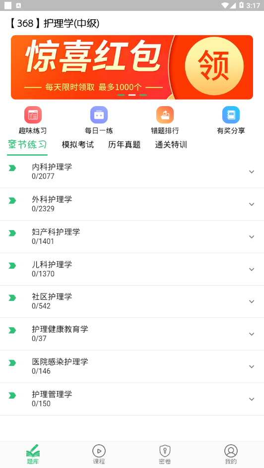 护理学中级题库app截图