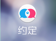 约定app