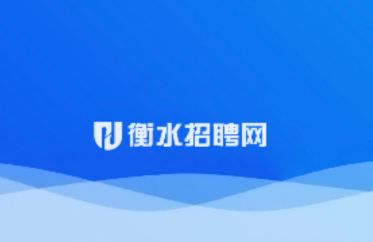 衡水招聘网app