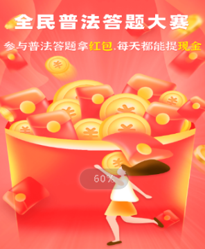 全民普法赢现金app