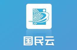 国民云app