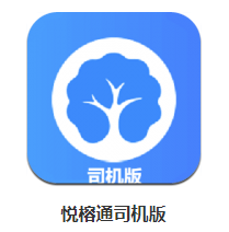 悦榕通司机版app