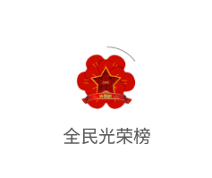 全民光荣榜app