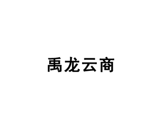 禹龙云商app