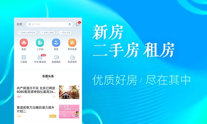 乐居买房全新版截图