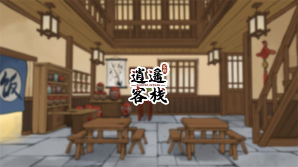 逍遥客栈手游