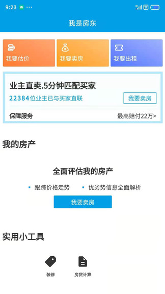 叮咚看房app截图