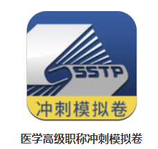 医学高级职称冲刺模拟卷app