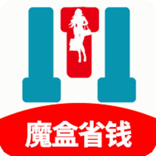 魔盒省钱app