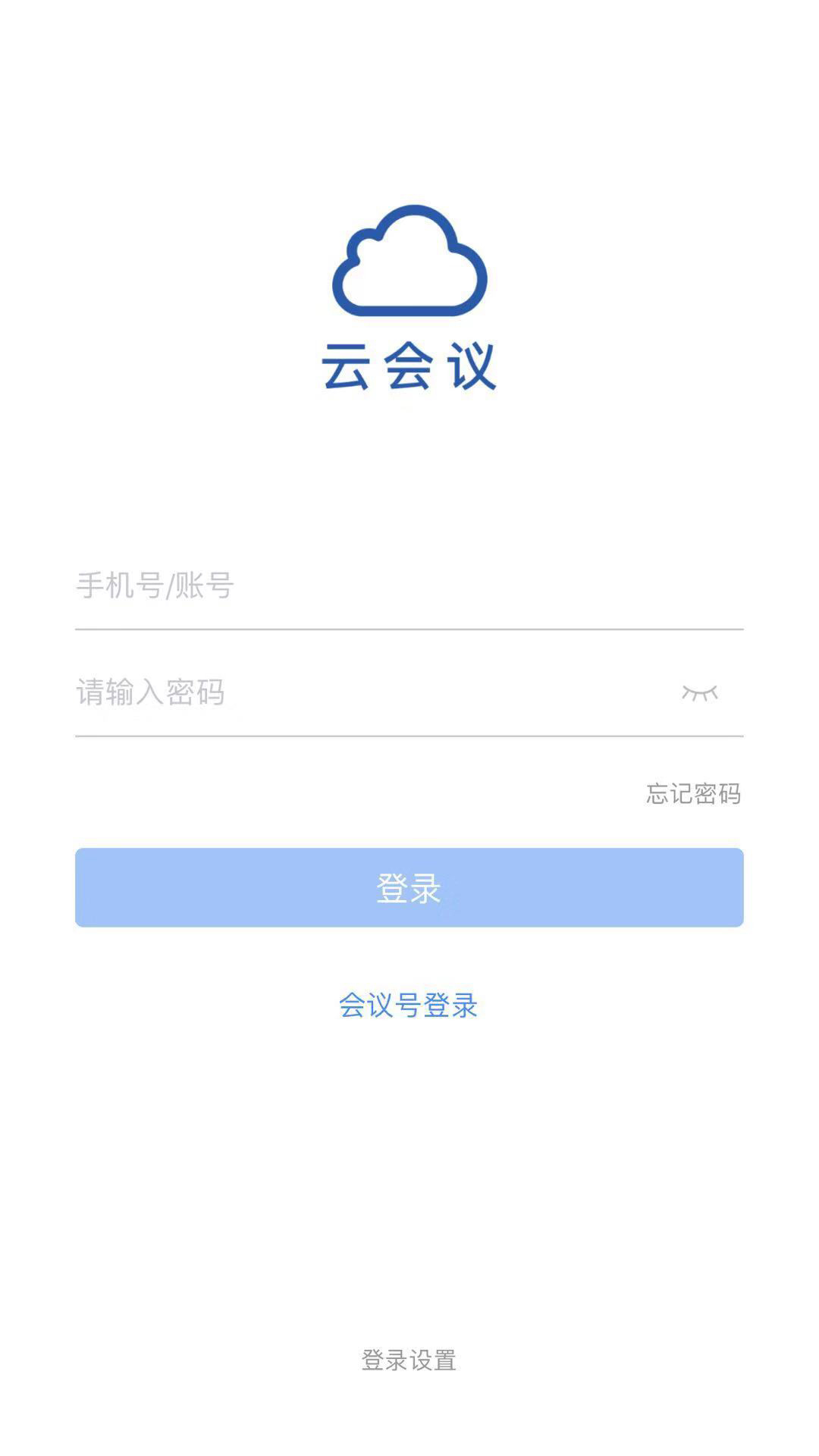 云会议2.0app截图