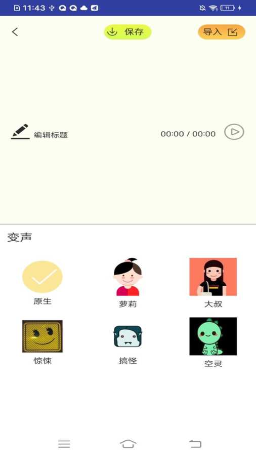 智能语音包变声器截图