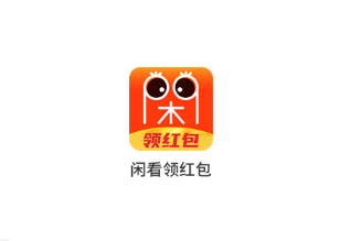 闲看领红包app