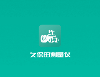 久保田测量仪app