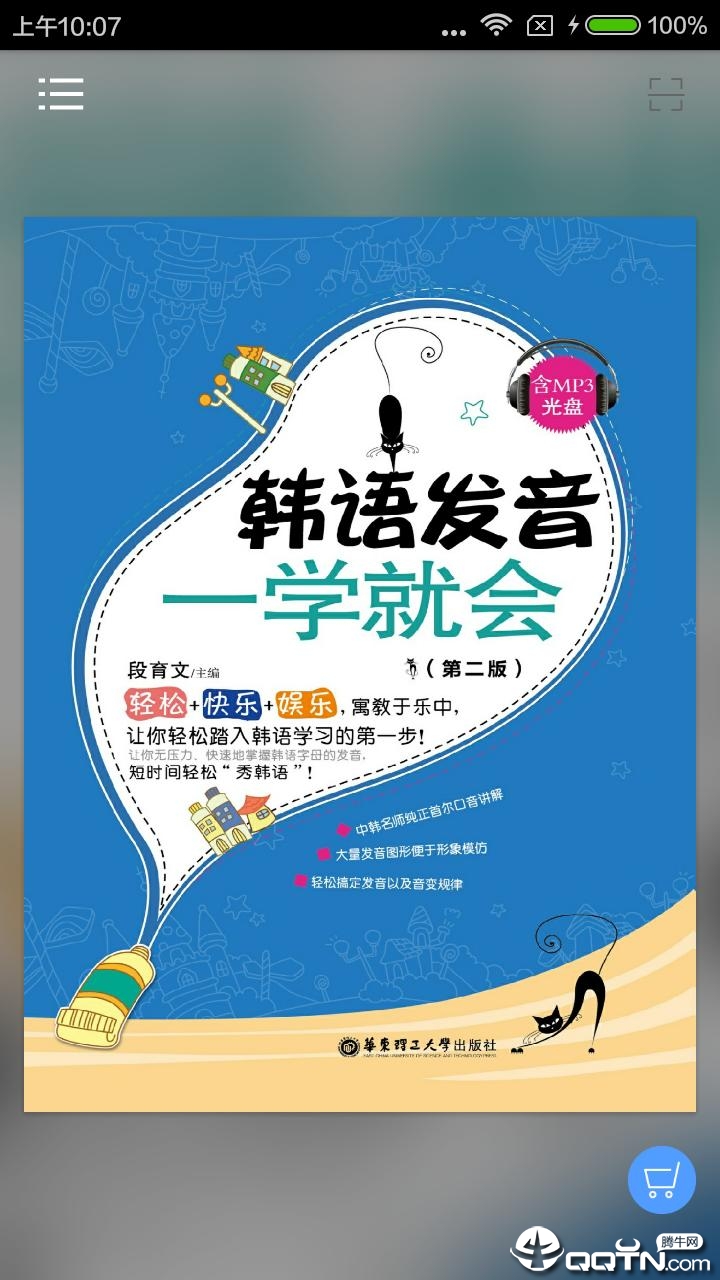 韩语发音一学就会app截图