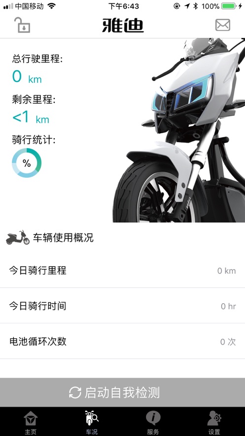 雅迪智慧服务app截图