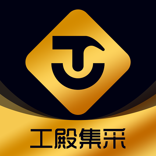 工殿集采app