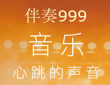 伴奏999手机版