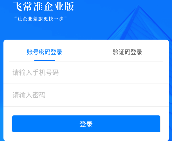 飞常准企业版app