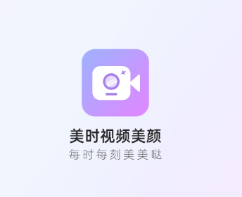 美时视频美颜app