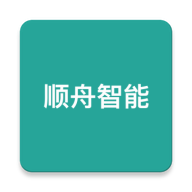 顺舟智能app