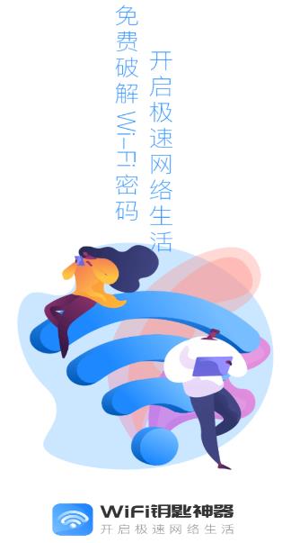 WiFi钥匙神器app