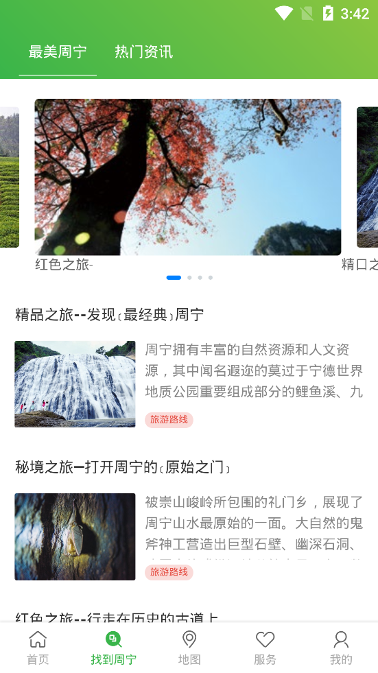 周宁智慧旅游app截图