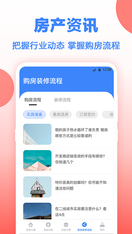 房贷年终奖计算App下载截图