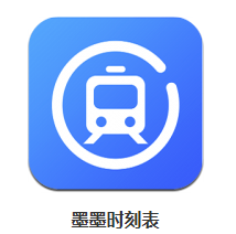 墨墨时刻表app