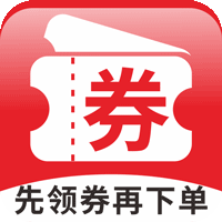 先领券再下单app