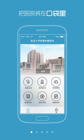 复旦附属肿瘤医院app下载截图