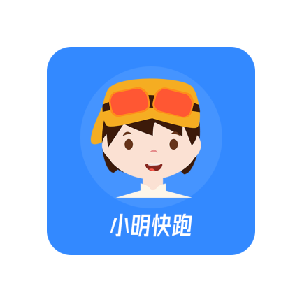 小明快跑游戏