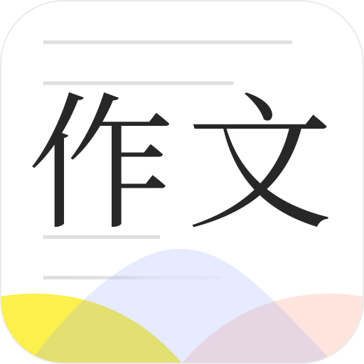 纸条作文库app